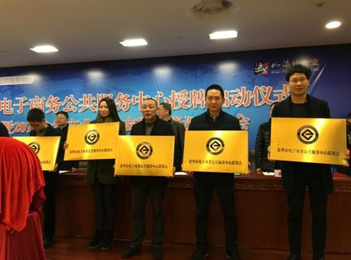 电子商务技术服务助力金华产业升级——参加金华电子商务公共服务中心授牌活动纪实